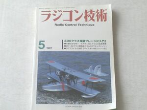 【ラジコン技術/平成９年５月号】４００クラス電動プレーンに入門！