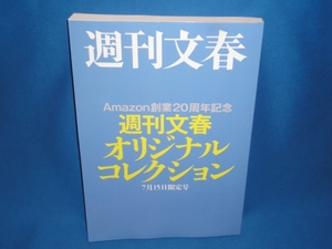 amazon20周年★週刊文春オリジナルコレクション★7月15日限定号