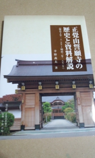 正覚山誓願寺の歴史と資料解説　（1605年～1870年）