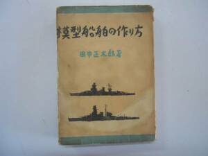 ●模型船舶の作り方●田中正太郎S16●船舶模型製作動力模型艇●