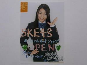 SKE48 山田澪花 ネットショップリニューアルコメント入り生写真