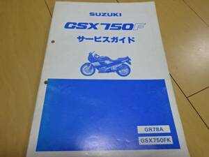 スズキ サービスマニュアルGSX750FK GR78A