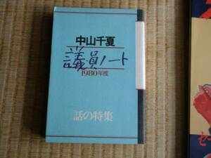 ●議員ノート 1980年度　話の特集 中山千夏