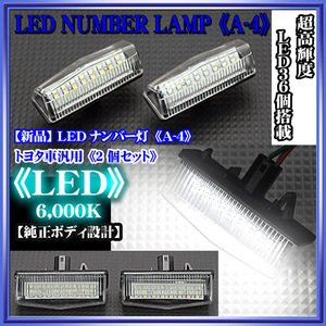 A-4/LEDナンバー灯[CT200hレクサス10系]ライセンスランプ/36発