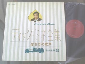 ＬＰ【ディック・ミネ全集/若き日の歌声】テイチク/昭和４１年