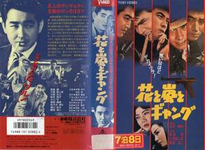836 VHS 監督・石井輝男 花と嵐とギャング 高倉健・鶴田浩二