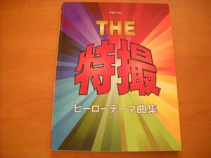 「THE 特撮 ヒーローテーマ曲集」ピアノソロ初級～中級