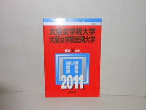 赤本2011年版 大阪女学院大学・大阪女学院短期大学