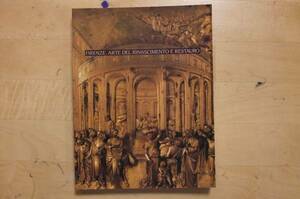 フィレンツェ・ルネサンス　芸術と修復展　展示会図録
