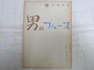 0012021 ■台本■男のブルース■日活
