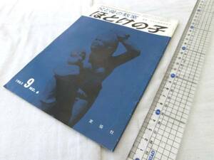 0016537 ほとけの子 1965・09 宣協社 日本仏教保育協会