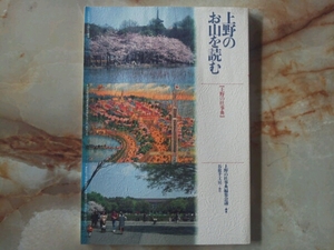 平成7年 谷根千工房「上野のお山を読む上野の杜事典」水濡れあと傷みへたりあり