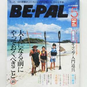 送料無料！ BE-PAL ビーパル 2006年5月号 No299 大人になる前にやっておく事 本 雑誌 カヤック カヌー キャンプ