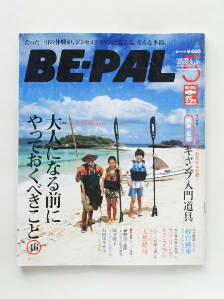 送料無料！ BE-PAL ビーパル 2006年5月号 No299 大人になる前にやっておく事 本 雑誌 カヤック カヌー キャンプ