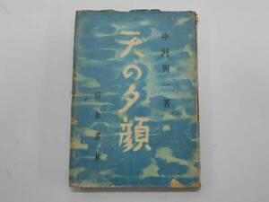 ●天の夕顔●中河与一●日本書林S21●即決