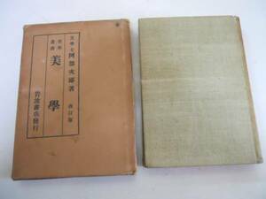 ●美学●阿部次郎●岩波書店●哲学叢書●6●大正13年44版改訂版