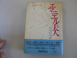 ●エマニエル夫人●エマニエルアルサン川北祐三●二見書房●即決