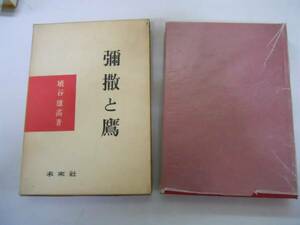 ●弥撒と鷹●埴谷雄高文学評論●レオーノフカント島尾敏雄椎名麟