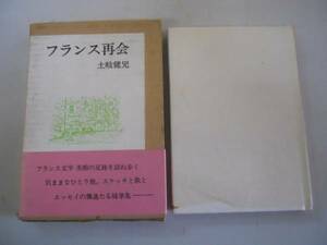 ●フランス再会●土岐健児●蝸牛社●フランスひとり旅エッセイ集