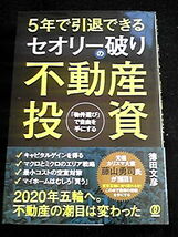 5年で引退できるセオリー破りの不動産投資 家賃収入 賃貸経営　即決_画像1