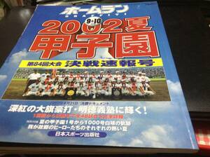 【高校野球】ホームラン ’２００２夏の甲子園決算号 明徳義塾