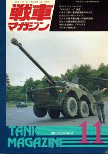 【戦車マガジン 1992年11月号】モス・エアロショー 1992