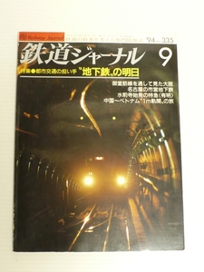 鉄道ジャーナル 1994年9月号 no.335　特集 地下鉄の明日