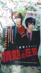 BL雑誌切抜★冬乃郁也「情熱の在処1話」Dear+ディアプラス2012/4