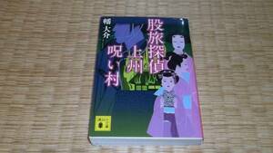 ☆　股旅探偵上州呪い村　幡大介　講談社文庫　☆