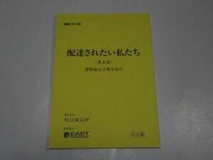 配達されたい私たち★⑤台本 塚本高史 栗山千明 田畑智子