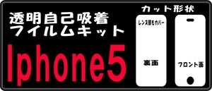 iphone5用 カメラ側裏面＋液晶面付保護シールキット　３台分　