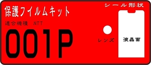 001P用　液晶面+レンズ面付き保護シールキット ６台分　