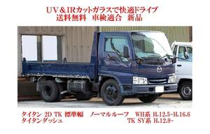 送税込 UV&IR 断熱フロントガラス タイタンダッシュ H12.5-/青