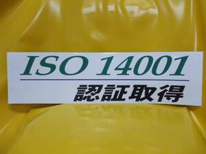 格安大判ステッカー「ISO14001取得」（屋外可）