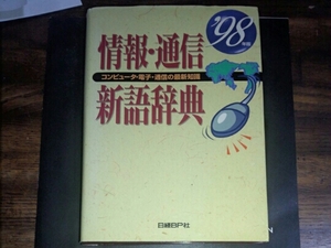 情報通信新語辞典　本　辞書