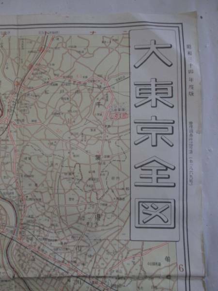 古地図　大東京全図(東部)◆昭和34年版◆日本地図株式会社