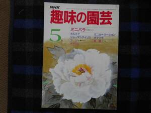 NHK 　趣味の園芸　昭和60年5月号　タカ51