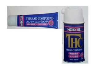 新品WAKO'S THCスレッドコンパウンド（超耐熱潤滑剤焼付防止剤）