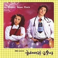 ◆韓国ドラマ 『がんばれクムスン』 OST 新品CD◆カンジファンヘジン