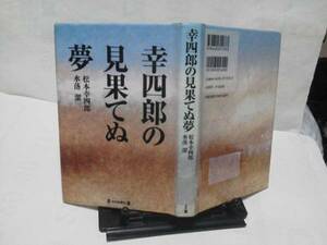 【クリックポスト】『幸四郎の見果てぬ夢』松本幸四郎/水落潔