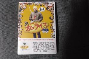 邦画DVD　オムライス　木村祐一監督作品　