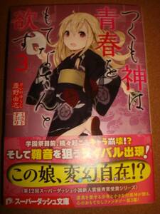 つくも神は青春をもてなさんと欲す 3 慶野由志 直筆サイン入り レア スーパーダッシュ文庫 送料無料