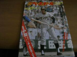 週刊ベースボール昭和55年7月14日号 山内一弘監督インタビュー/真弓明信/ロッテオリオンズ28人衆/原辰徳　野口裕美