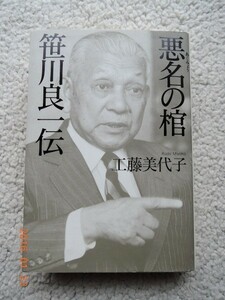 悪名の棺 笹川良一伝　工藤美代子(著)