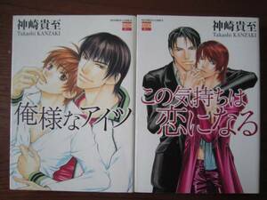 か★神崎貴至★関連作品２冊セットで★KAREN★俺様なアイツ★この気持ちは恋になる★完結★スピンオフ作品★送料230円