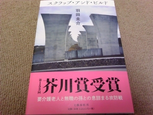 署名サイン入/スクラップ・アンド・ビルド/羽田圭介/初版/芥川賞 即決！