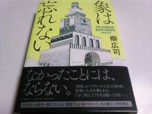 署名サイン/象は忘れない/柳広司/初版