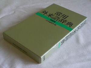 【b3133】1987年 常用外来語辞典 特装版／三省堂