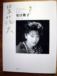 【本】夏目雅子/星花火(新潮社1991年MASAKO NATSUME)