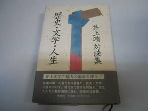 ●歴史・文学・人生●井上靖対談集●岡田謙三石川達三梅原猛●即